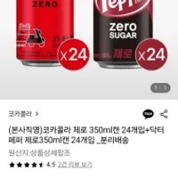 코카콜라 제로 + 닥터페퍼 제로 350ml 총 48캔 31...