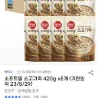 유클 임박 비비고 소프트밀 소고기죽 420x8 10220