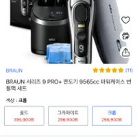BRAUN 시리즈 9 PRO+ 면도기 9565cc 파워케이스 ...