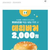 롯데잇츠앱 데리버거 단품