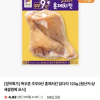 기한임박) 목우촌 주부9단 훈제치킨 닭다리 120g ...