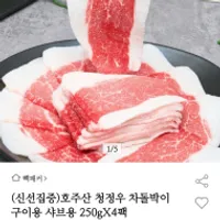 호주산 청정우 차돌박이 250gX4팩