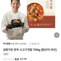기한임박) 삼원가든 한우소고기국밥 700g / ₩1,50...