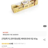 기한임박) 페레로로쉐 5입 63g 조건부 무배