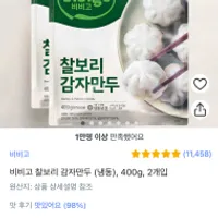 비비고 찰보리 감자만두 400gX2봉