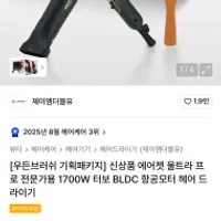 JMW 에어젯 울트라 프로 1700W + 우든브러쉬