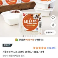서울우유 비요뜨 초코링 요거트, 138g, 12개