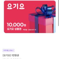 우주패스) 요기요 1만원권 10%