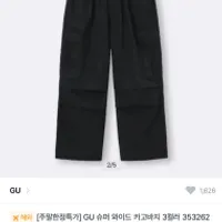 GU 슈퍼 와이드 카고 팬츠 2.6만원