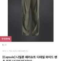 에잇세컨즈 나일론 파라슈트 팬츠 2만원대