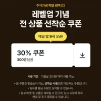 21시) 오늘도 4910 선착순 30% 쿠폰