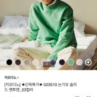 지오다노 논기모 솔리드 맨투맨_23컬러