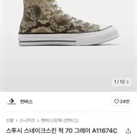 무신사 컨버스x스투시 척70 스네이크스킨
