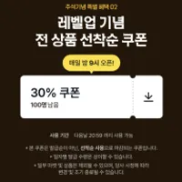 21시 4910 선착순 30% 쿠폰 100명