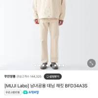 무인양품 MUJI LABO 데님자켓 에크루