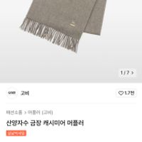 고비 캐시미어 머플러