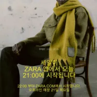 자라 겨울 세일 스타트 20일 저녁 9시부터
