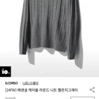 일꼬르소 24FW 에센셜 케이블 라운드 니트 멜란지...