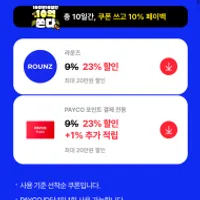 페이코 라운즈 23% 할인 쿠폰