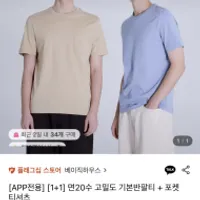 베이직하우스 면20수 고밀도 기본반팔티 + 포켓티...