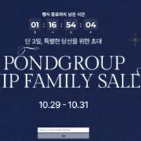 폰드 그룹 패밀리 세일