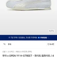 푸마 X 오픈와이와이 H-Street 발매