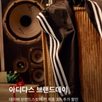 효도용, 전쟁용, 조공용 아디다스 브랜드데이 제품들