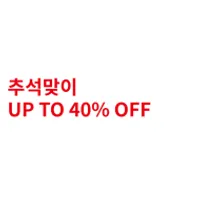 H&M 추석 세일 UP TO 40% + 페이코 23%