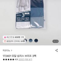 지오다노 172401 모달 심리스 브리프 3팩