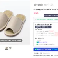 무인양품 알림동의 이중 할인 다다미 슬리퍼 1141...