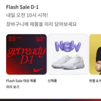 [나이키] Flash sale 최대 55프로 할인 (내일 오...