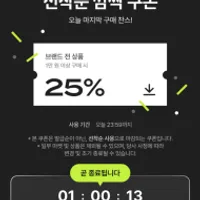 4910 선착순 25% 쿠폰