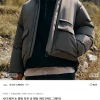 무탠다드 시티 레저 논 퀼팅 다운 숏 패딩 재킷