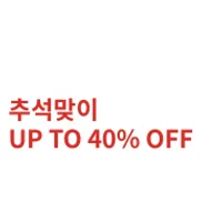 H&M 추석 세일+23% 할인