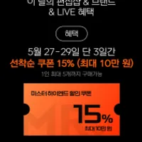 잠시후 10시 미스터 하이엔드 15% 쿠폰 발급