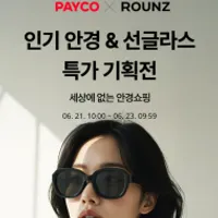 라운즈 안경 선글라스 페이코 할인(23%)