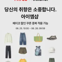 아이엠샵 페이코 + 추가 할인 코드입니다