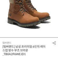 팀버랜드 프리미엄 6인치 레이스업 방수 부츠 브라운