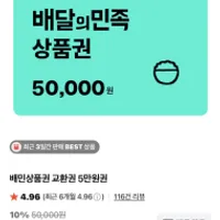 배민 5만원권 10% 외