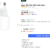 쿠팡 와우 회원 전용) 애플 정품 어댑터 0원 (품절)