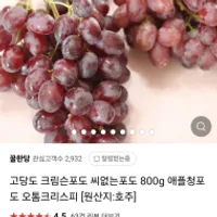 고당도 씨없는 크림슨포도 800g