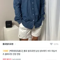 폴로 랄프로렌 데님 셔츠, 샴브레이 셔츠