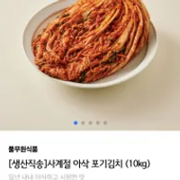 풀무원 사계절 아삭 포기김치 (10kg)