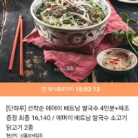 에머이 베트남 쌀국수 4인분+짜조증정 / 베트남 ...