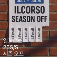 일꼬르소 25SS 시즌오프
