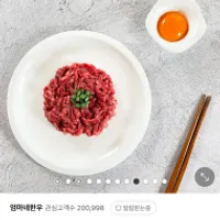엄마네한우 투쁠 육회 200g 재입고