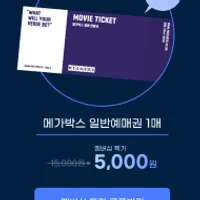 스클 회원만 메가박스 1인권 2매 구입...