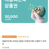 배달의민족 모바일 상품권 3만원권 카카오...
