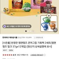 한정판 엠앤엠즈 기획팩 (머그컵3개+앰앤앤즈 밀...