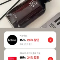 헤트라스 디퓨저 페이코 24% / 모임 추가 10.5% 적립